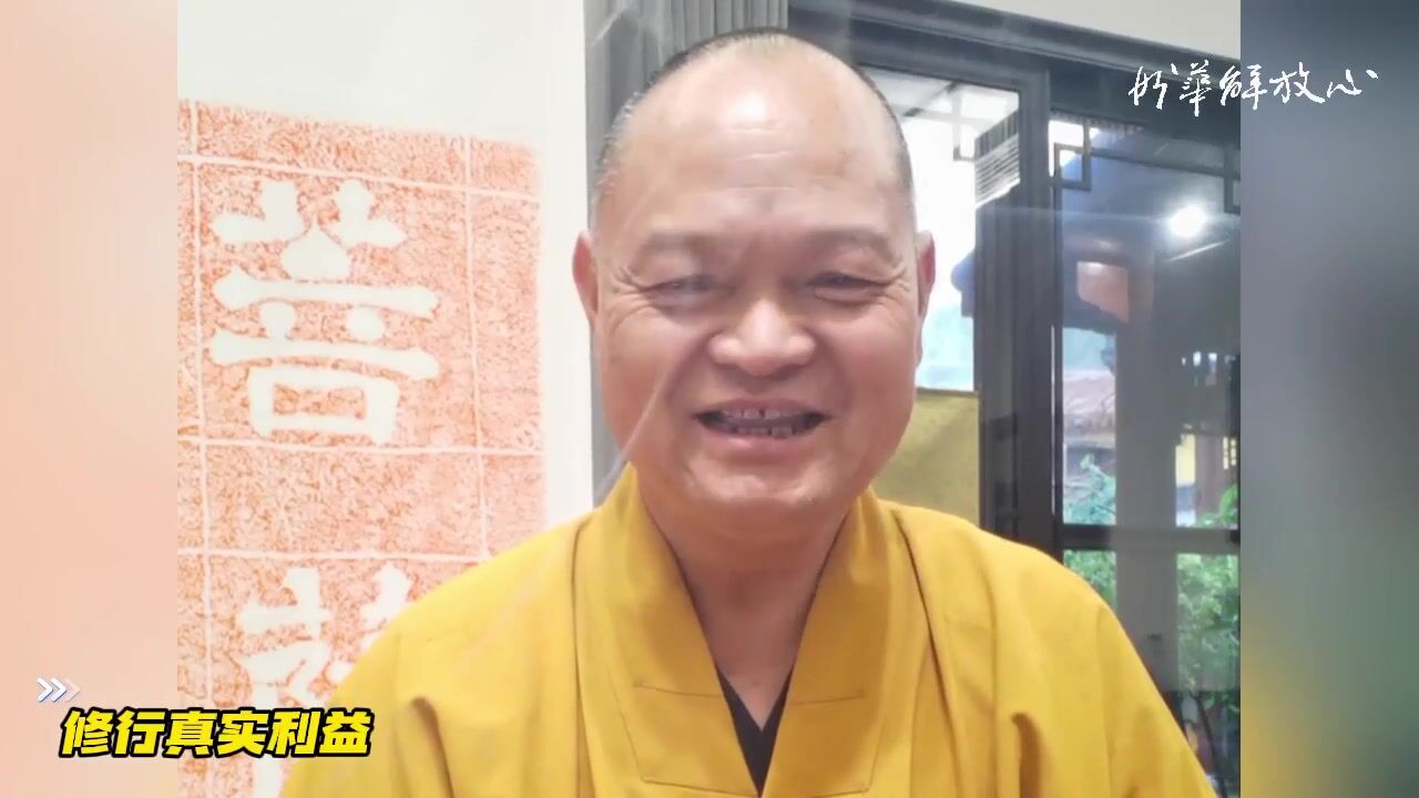 修行真实利益