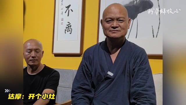 达摩：开个小灶