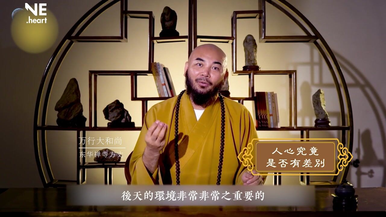 人心究竟是否有差别——万行法师