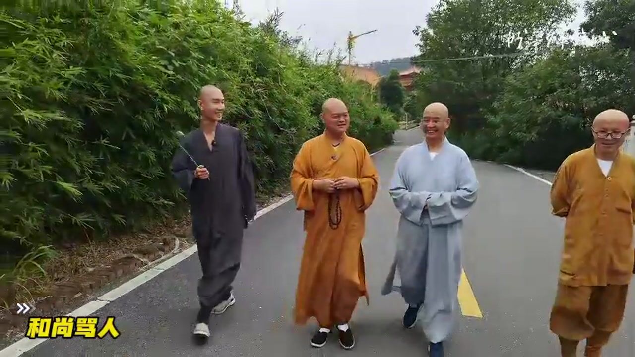 和尚骂人
