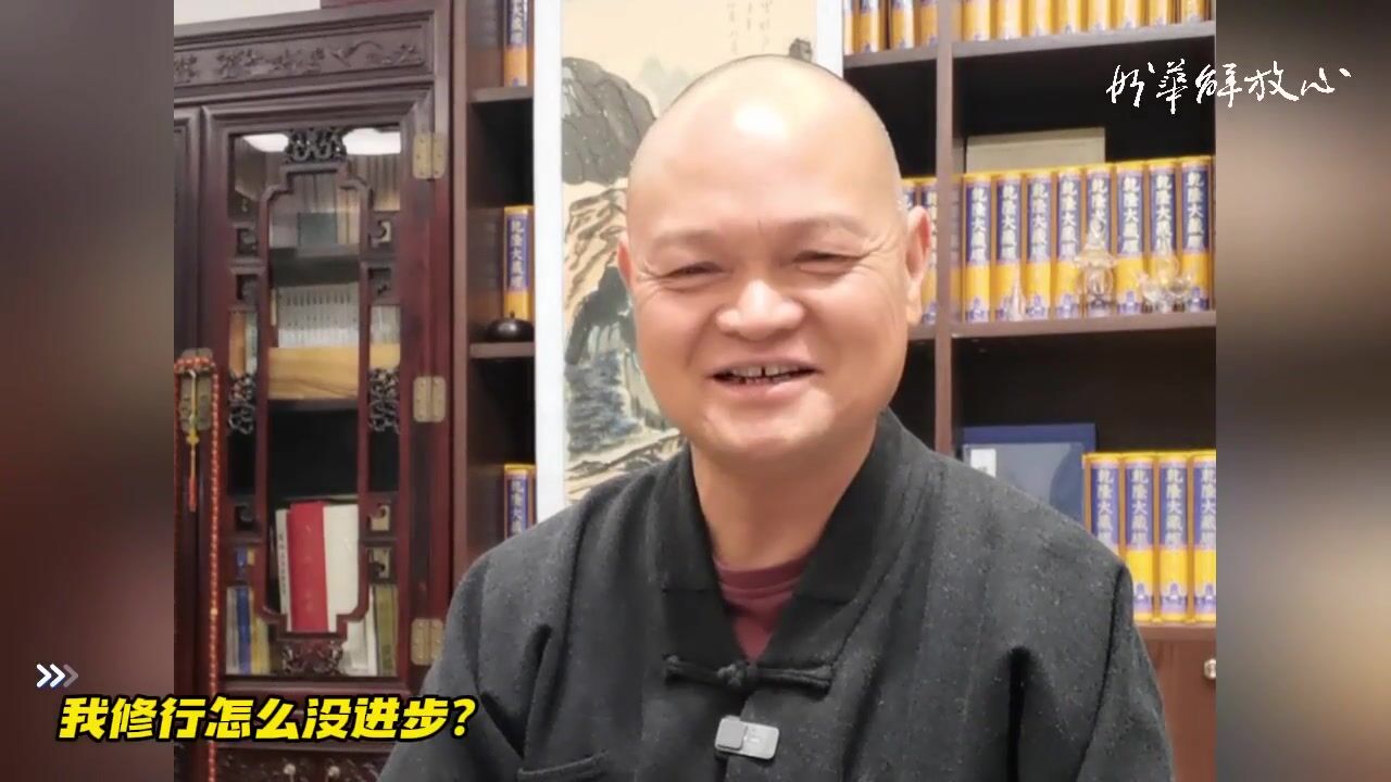 我修行怎么没进步？