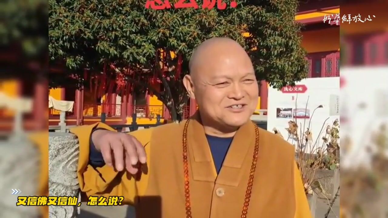 又信佛又信仙，怎么说？