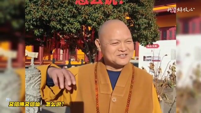 又信佛又信仙，怎么说？