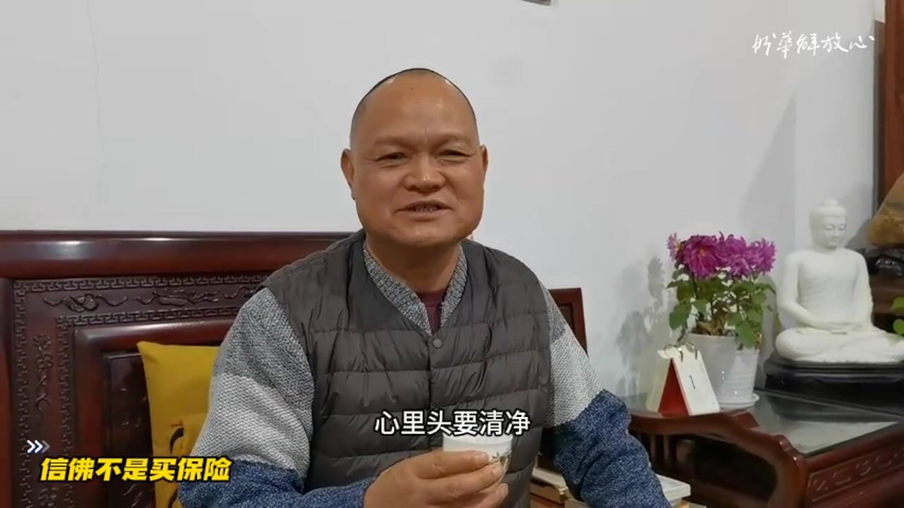 信佛不是买保险