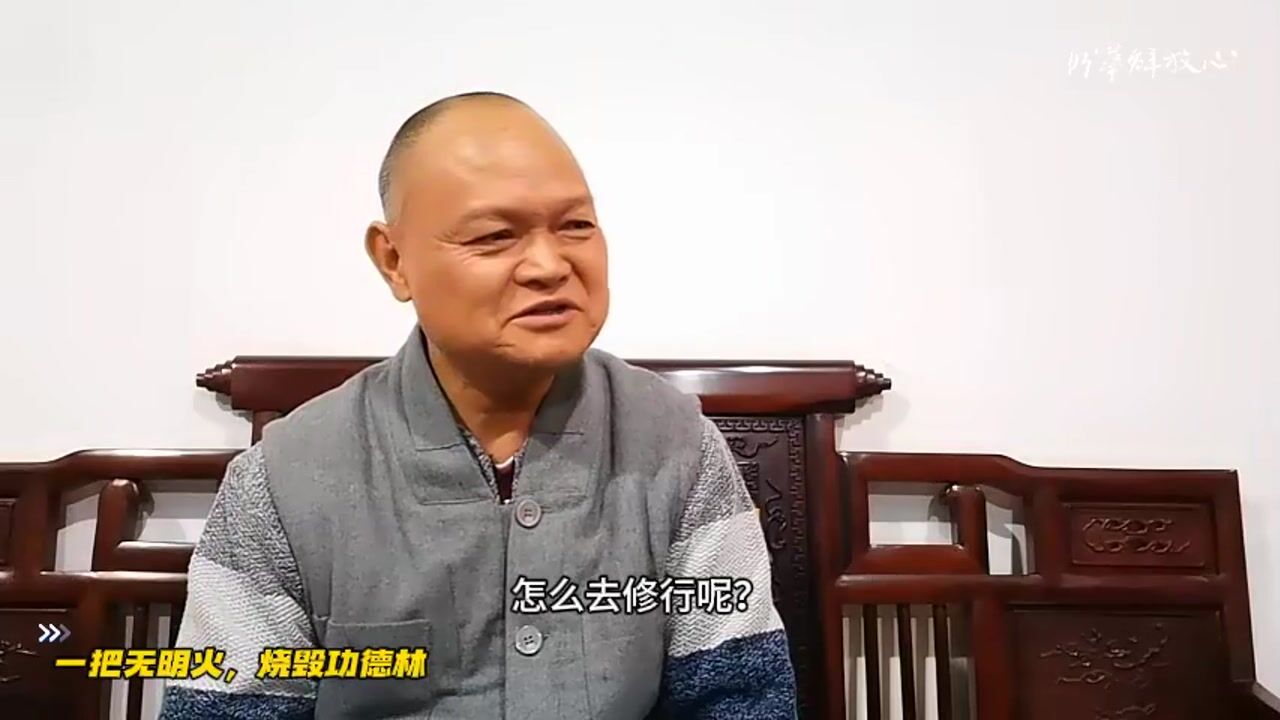一把无明火，烧毁功德林
