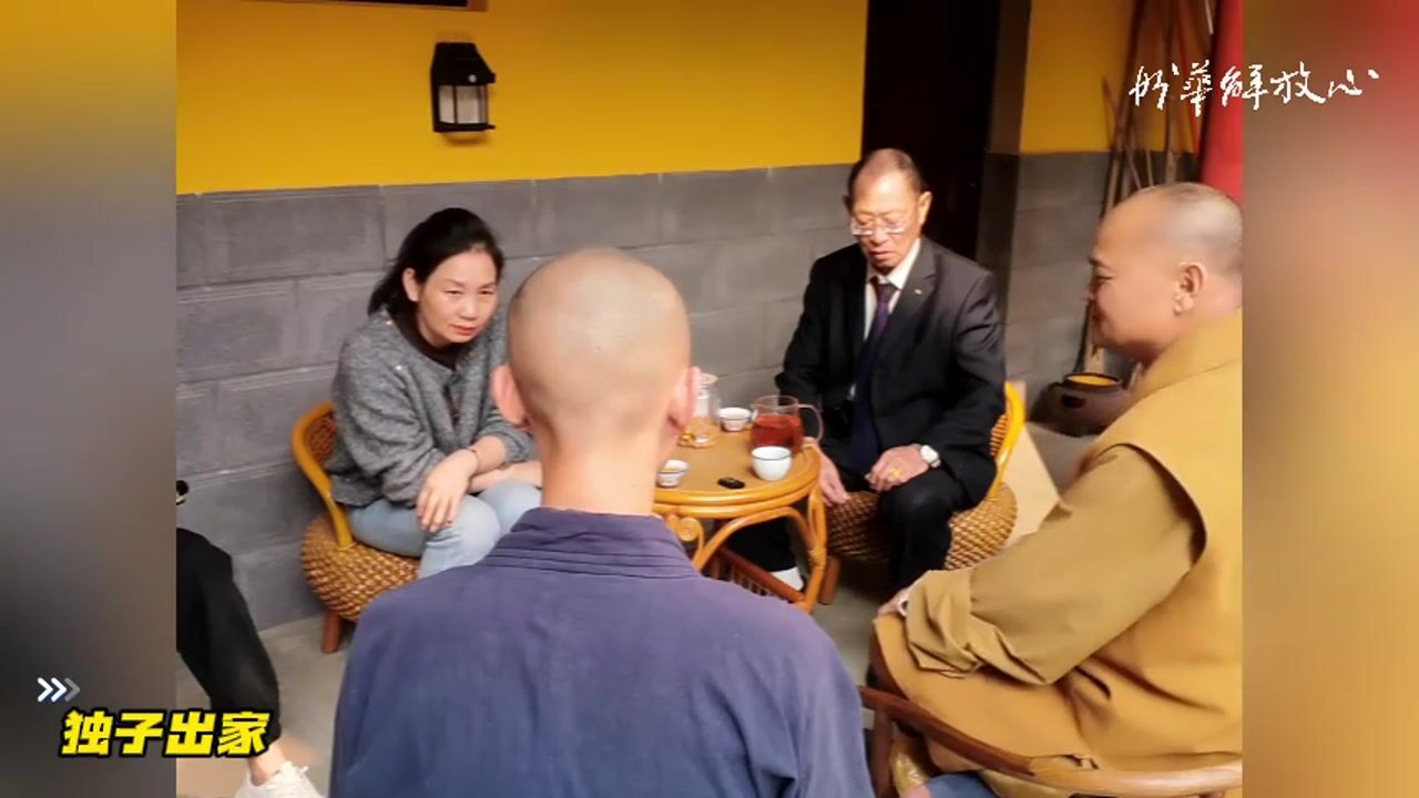 独子出家