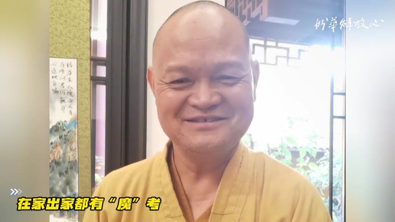 无论在家还是出家，人生都有“魔”的考验——妙华法师