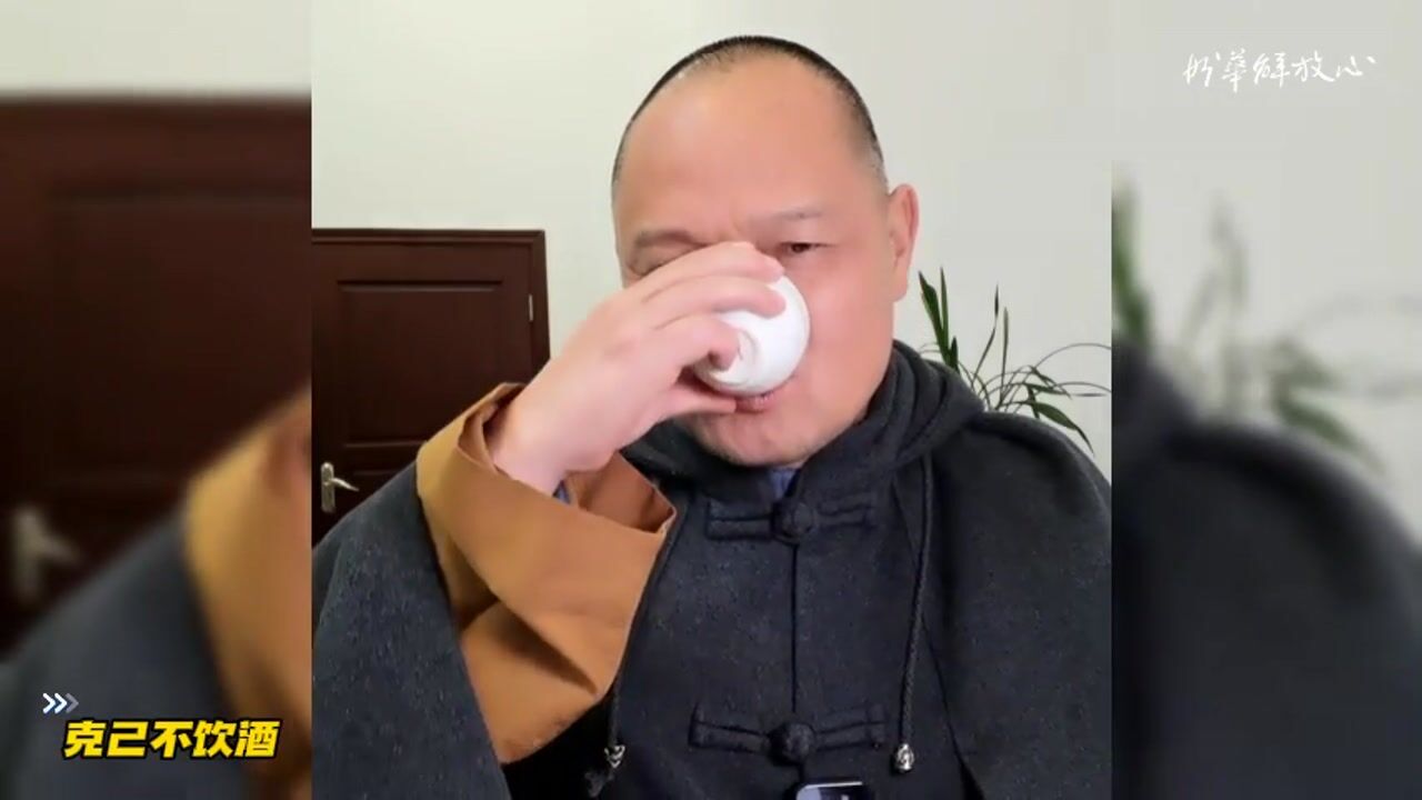 克己不饮酒