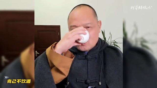 克己不饮酒