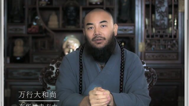 这种人非常可恶——万行法师