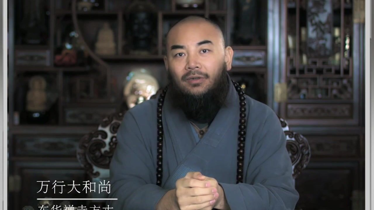 这种人非常可恶——万行法师