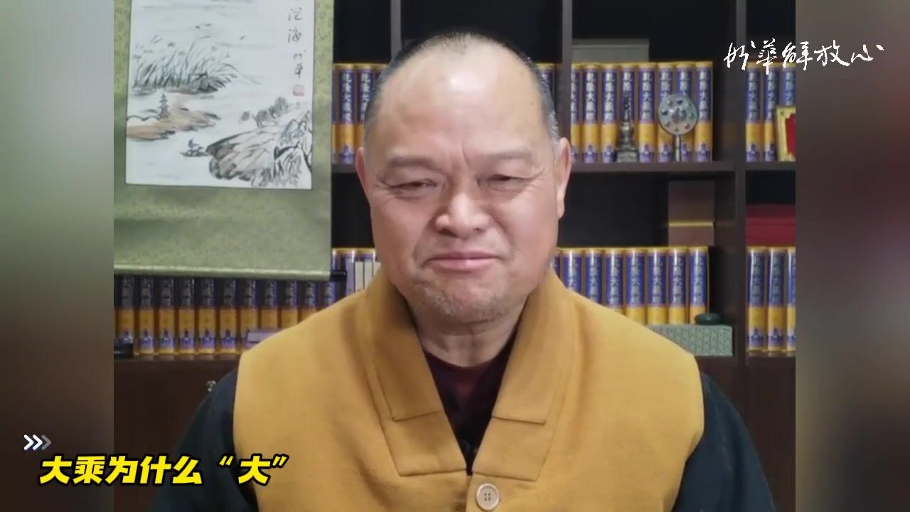 大乘为什么“大”