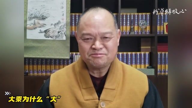 大乘为什么“大”