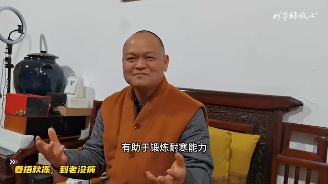 春捂秋冻，到老没病——妙华法师