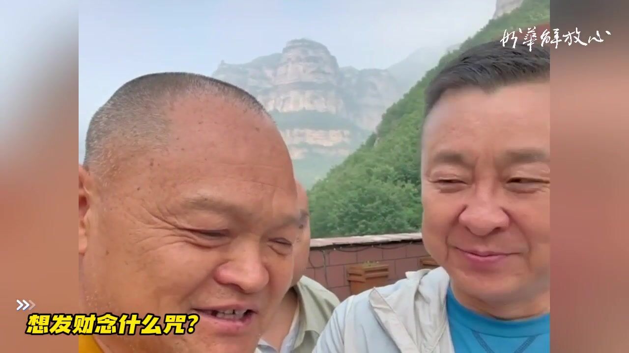 想发财念什么咒？