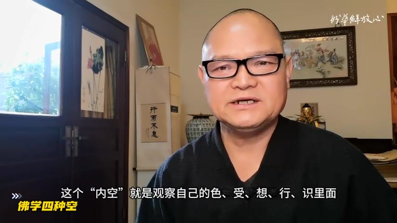 佛学四种空