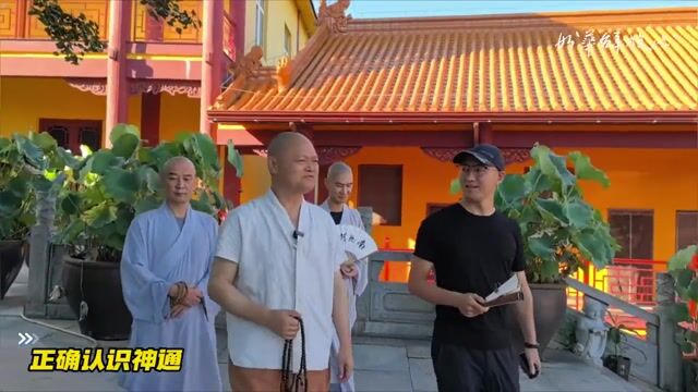 正确认识神通
