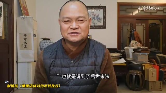 默摈法（佛是这样对待恶性比丘）