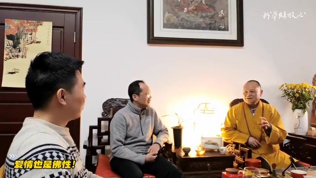 爱情也是佛性！