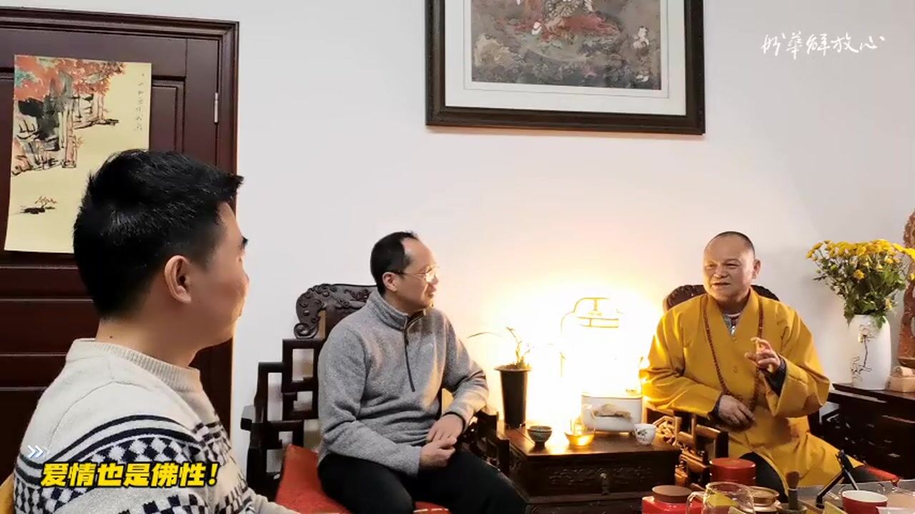 爱情也是佛性！