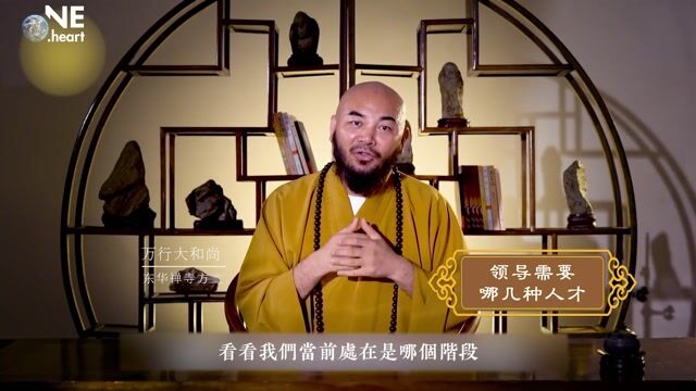 领导需要哪几种人才——万行法师