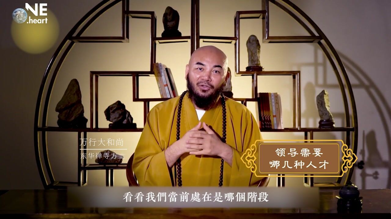 领导需要哪几种人才——万行法师