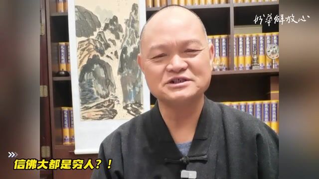 信佛大都是穷人？