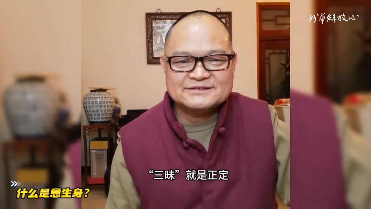 什么是意生身？