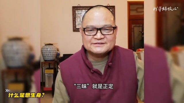 什么是意生身？