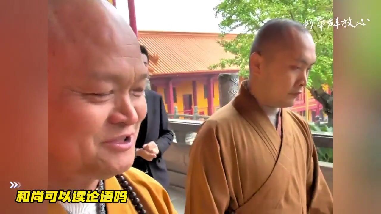 和尚可以读论语吗？