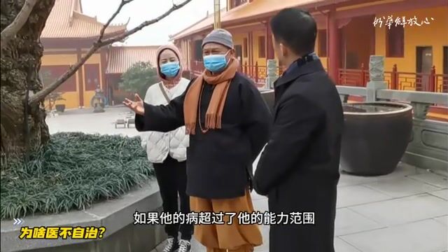 为啥医不自治？——妙华法师