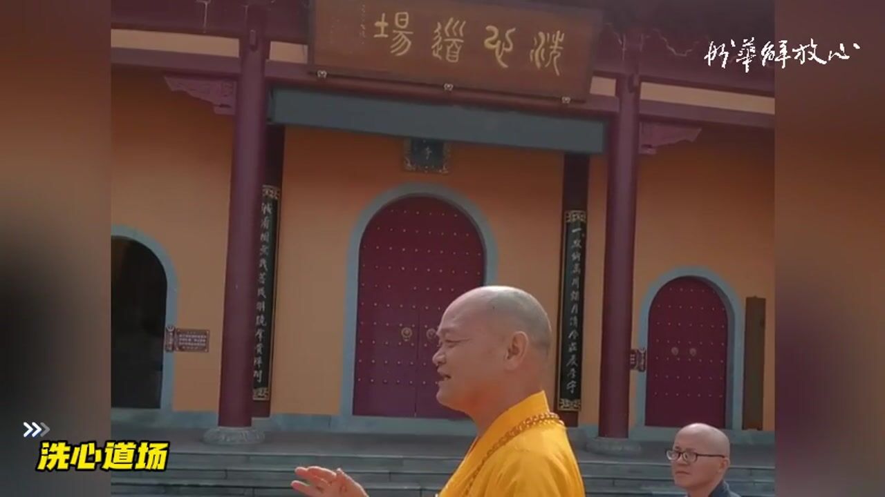 洗心道场