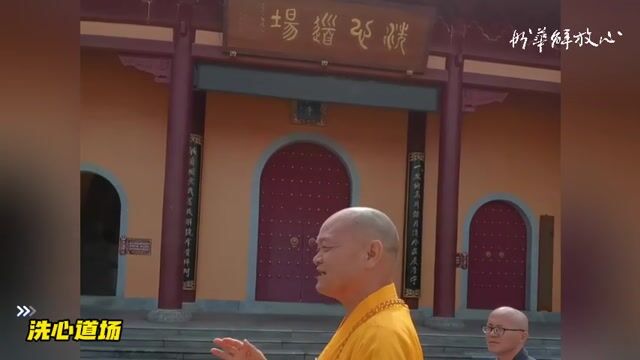 洗心道场