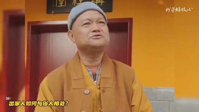 出家人如何与俗人相处？