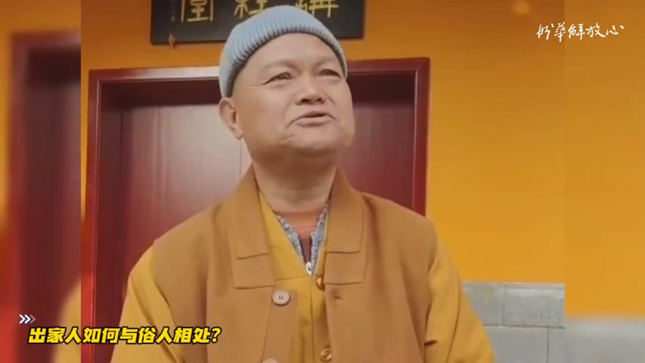 出家人如何与俗人相处？