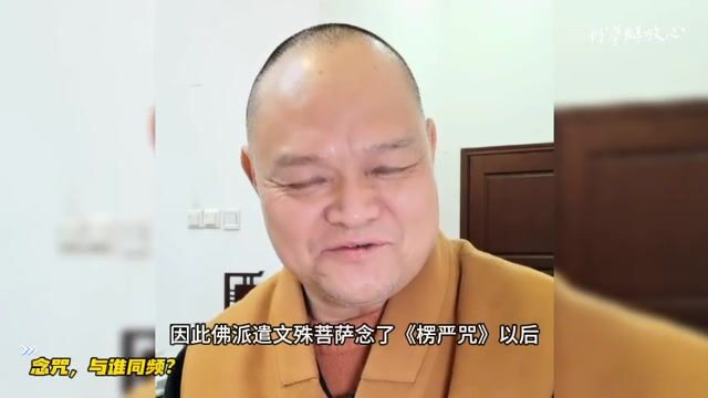 念咒，与谁同频？
