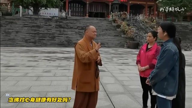 念佛对心身健康有好处吗？