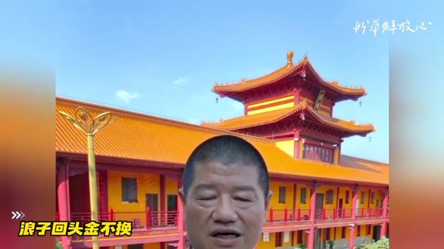 浪子回头金不换