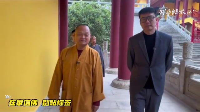 在家信佛 别贴标签
