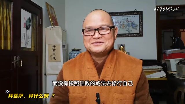 拜菩萨，拜什么呀 ？