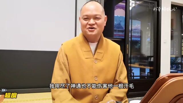 超度