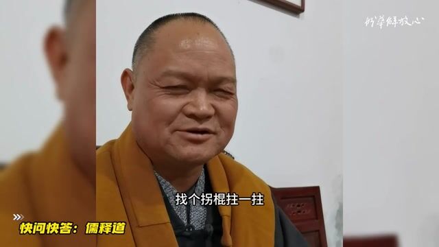快问快答儒释道