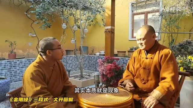 《金刚经》三段式，大开圆解