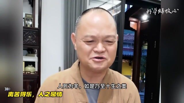 离苦得乐，人之常情
