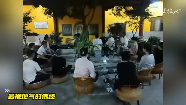 最接地气的佛经