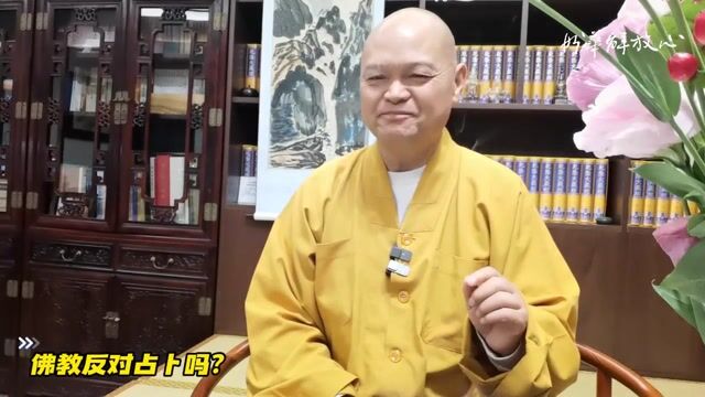 佛教反对占卜吗？