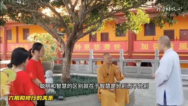 六根和修行的关系