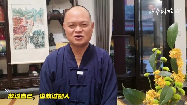 放过自己，也放过别人