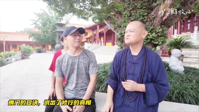 佛门的口诀，说出了修行的真相