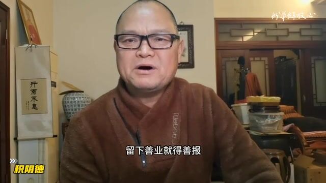 积阴德——妙华法师